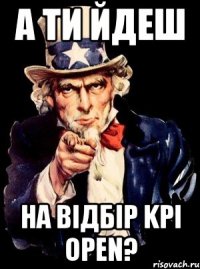 А ти йдеш на відбір KPI Open?