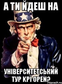 А ти йдеш на університетський тур KPI Open?