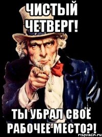 Чистый четверг! Ты убрал своё рабочее место?!