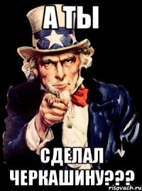 А ты сделал Черкашину???