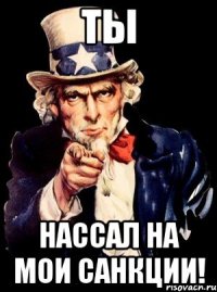 ты нассал на мои санкции!