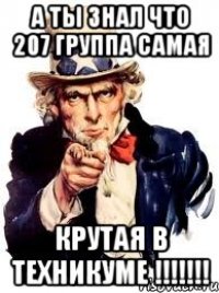 А ТЫ ЗНАЛ ЧТО 207 ГРУППА САМАЯ КРУТАЯ В ТЕХНИКУМЕ !!!!!!!