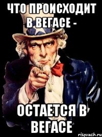 Что происходит в вегасе - остается в вегасе