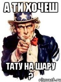 А ти хочеш тату на шару ?