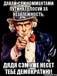 Давай, сри комментами путину,голосуй за незалежность. Дядя Сэм уже несет тебе демократию!