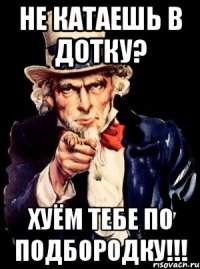 НЕ КАТАЕШЬ В ДОТКУ? ХУЁМ ТЕБЕ ПО ПОДБОРОДКУ!!!