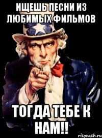 ищешь песни из любимых фильмов тогда тебе к нам!!