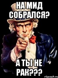 На МИД собрался? А ты не рак???