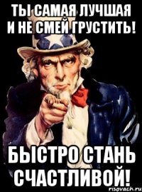 ТЫ САМАЯ ЛУЧШАЯ И НЕ СМЕЙ ГРУСТИТЬ! БЫСТРО СТАНЬ СЧАСТЛИВОЙ!