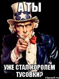 А ТЫ УЖЕ СТАЛ КОРОЛЕМ ТУСОВКИ?