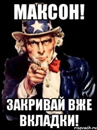 Максон! Закривай вже вкладки!