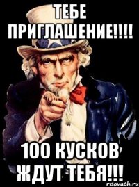 ТЕБЕ ПРИГЛАШЕНИЕ!!!! 100 КУСКОВ ЖДУТ ТЕБЯ!!!