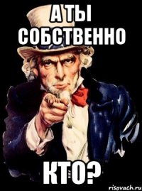 А ты собственно Кто?