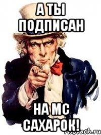 А ты подписан На мс сахарок!