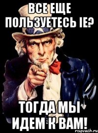 Все еще пользуетесь IE? Тогда мы идем к Вам!