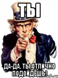 ТЫ Да-да, ты отлично подойдёшь!