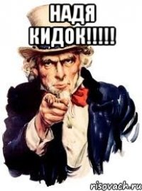 НАДЯ КИДОК!!!!! 