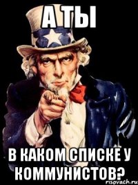 А ты В каком списке у коммунистов?