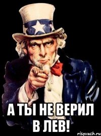  А ты не верил в Лев!