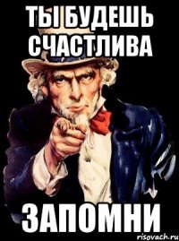 Ты будешь счастлива ЗАПОМНИ