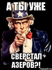 А ты уже Сверстал Азеров?!