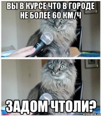 Вы в курсе что в городе не более 60 км/ч Задом чтоли?