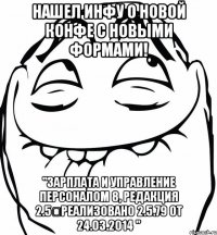 Нашел инфу о новой конфе с новыми формами! "Зарплата и Управление Персоналом 8, редакция 2.5	Реализовано 2.5.79 от 24.03.2014 "