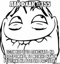 Лайфхак #355 Если хорошо поискать на квадромире, то можно найти решение на вторую расчётку