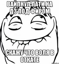 вайпнул пати на дз под фиром скажу что воля в откате