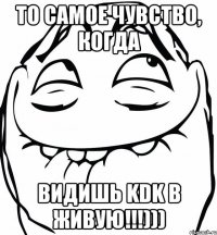 ТО САМОЕ ЧУВСТВО, КОГДА ВИДИШЬ KDK В ЖИВУЮ!!!)))