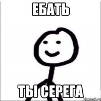 Ебать Ты серега