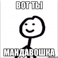 Вот ты Мандавошка