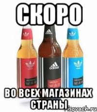 скоро во всех магазинах страны