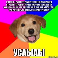 Рктркц труетреутреуреутт2нетне2т4н2н4рп втреутруетруетреутреуьон3оьнкьонкьонкн окньокок окн орк онкорк нк о оне оне ьретре тре трк рктк орьонконкьрте3тректреутреу Усаыаы