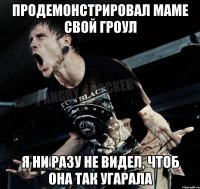 продемонстрировал маме свой гроул я ни разу не видел, чтоб она так угарала