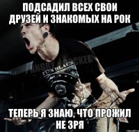 подсадил всех свои друзей и знакомых на рок теперь я знаю, что прожил не зря