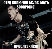 Отец включил AC/DC, мать Scorpions! Прослезился!