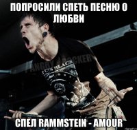 ПОПРОСИЛИ СПЕТЬ ПЕСНЮ О ЛЮБВИ СПЕЛ RAMMSTEIN - AMOUR