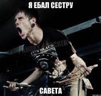 Я ебал сестру САВЕТА