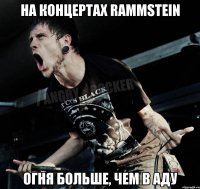 на концертах rammstein огня больше, чем в аду