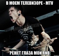 В моем телевизоре - MTV Режет глаза мои RNB