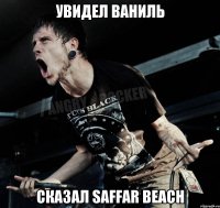 увидел ваниль сказал saffar beach