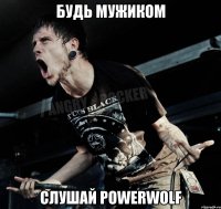 Будь мужиком Слушай Powerwolf