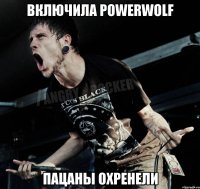 включила Powerwolf пацаны охренели