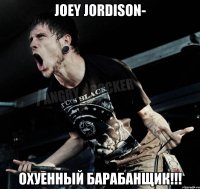 Joey Jordison- охуенный барабанщик!!!