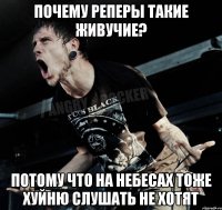 Почему реперы такие живучие? Потому что на небесах тоже хуйню слушать не хотят