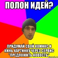 Полон идей? Придумай свой комикс и кинь картинку через сервис "Предложить новость"