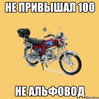 не привышал 100 не альфовод