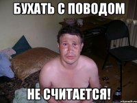 Бухать с поводом Не считается!