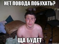 Нет повода побухать? Ща будет